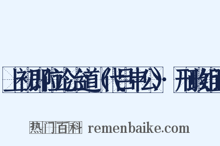 上初即位论治道（代吕申公）·刑政组词是什么意思的图片